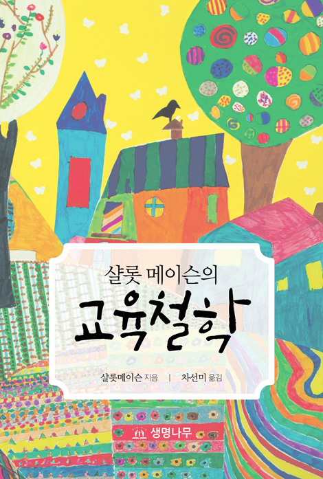 샬롯 메이슨의 교육철학