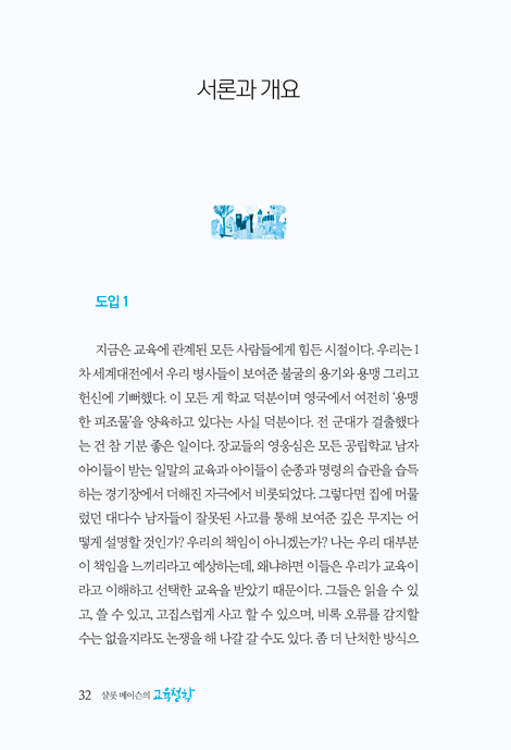 샬롯 메이슨의 교육철학