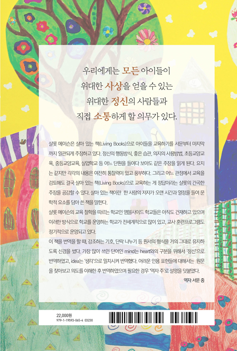 샬롯 메이슨의 교육철학