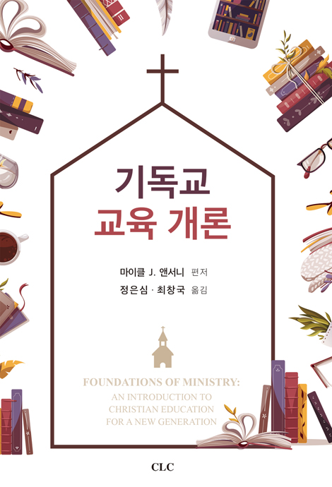 기독교 교육학 개론