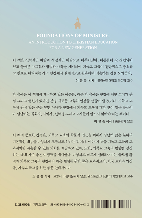 기독교 교육학 개론