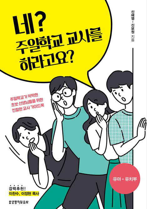 네? 주일학교 교사를 하라고요? (유아‧유치부)