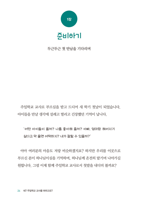 네? 주일학교 교사를 하라고요? (유아‧유치부)