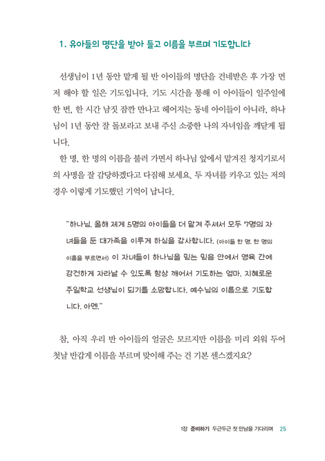네? 주일학교 교사를 하라고요? (유아‧유치부)