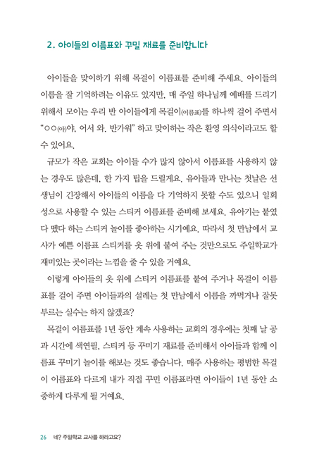 네? 주일학교 교사를 하라고요? (유아‧유치부)