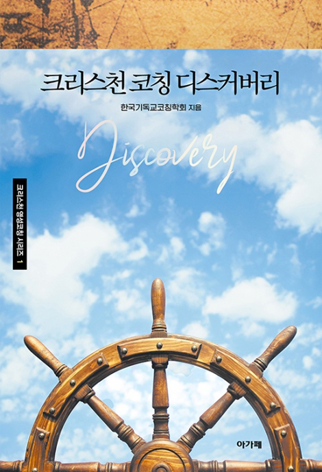 크리스천 코칭 디스커버리 (크리스천 영성코칭 시리즈 1)
