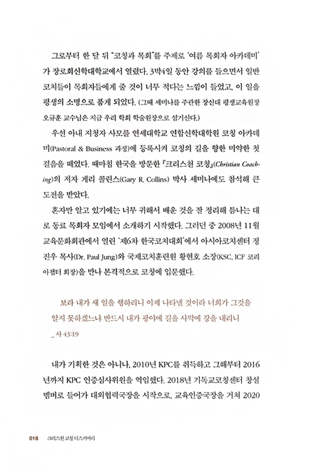 크리스천 코칭 디스커버리 (크리스천 영성코칭 시리즈 1)