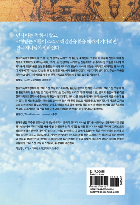 크리스천 코칭 디스커버리 (크리스천 영성코칭 시리즈 1)
