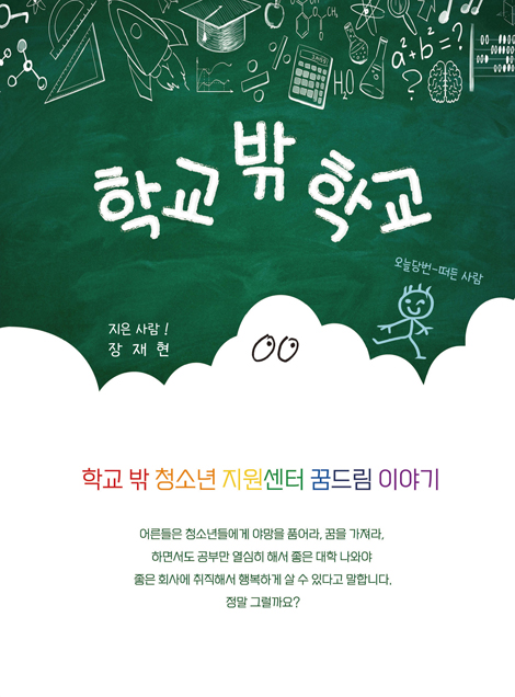 학교 밖 학교 (학교 밖 청소년 지원센터 꿈드림 이야기)