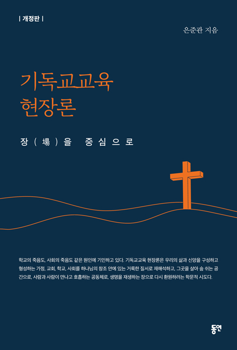 기독교교육 현장론 - 장(場)을 중심으로