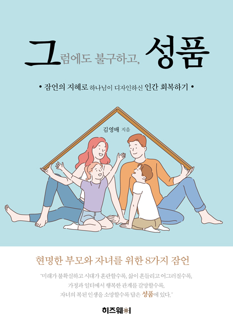 그럼에도 불구하고, 성품 (잠언의 지혜로 하나님이 디자인하신 인간 회복하기)