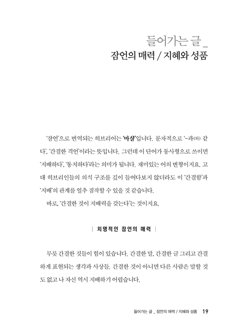 그럼에도 불구하고, 성품 (잠언의 지혜로 하나님이 디자인하신 인간 회복하기)