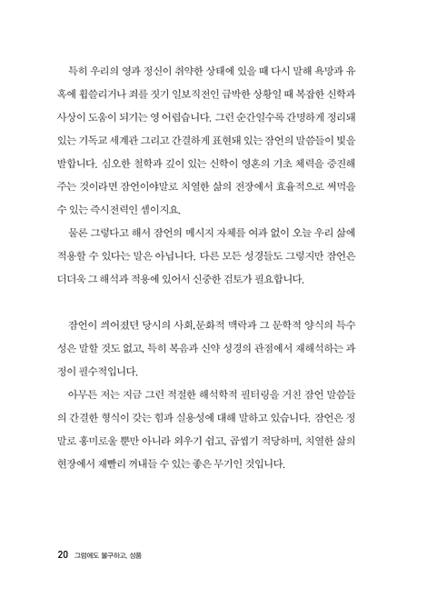 그럼에도 불구하고, 성품 (잠언의 지혜로 하나님이 디자인하신 인간 회복하기)
