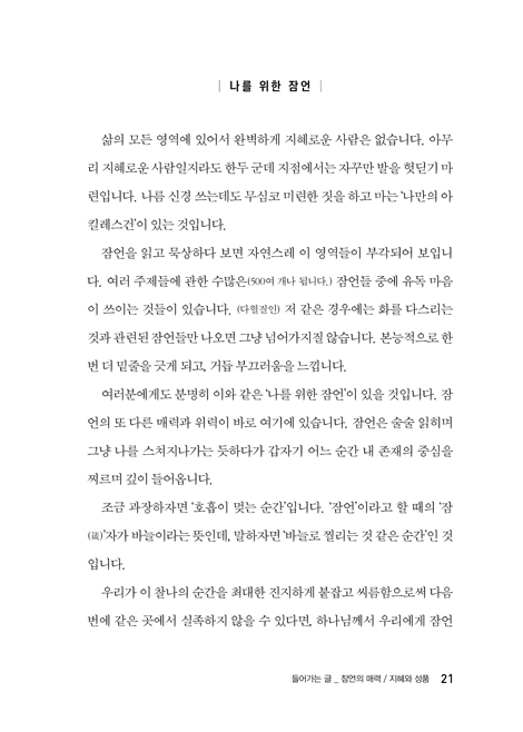 그럼에도 불구하고, 성품 (잠언의 지혜로 하나님이 디자인하신 인간 회복하기)