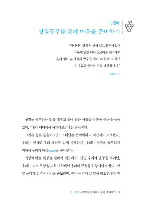 성경을 어떻게 공부할 것인가