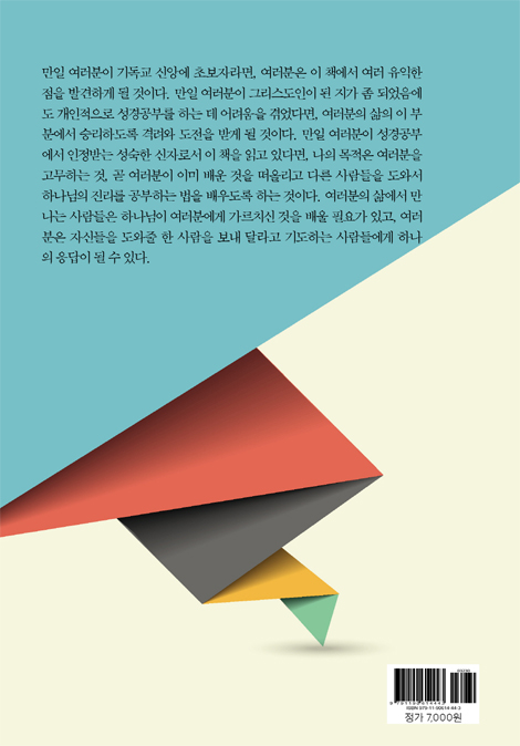 성경을 어떻게 공부할 것인가