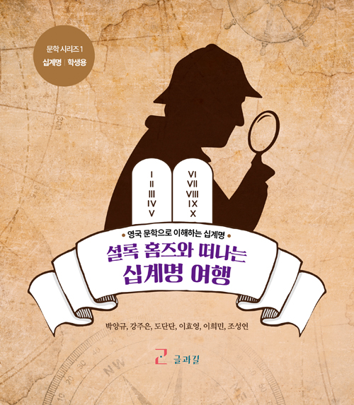 셜록 홈즈와 떠나는 십계명 여행 (영국 문학으로 이해하는 십계명)