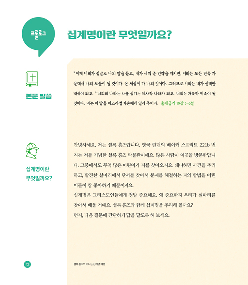 셜록 홈즈와 떠나는 십계명 여행 (영국 문학으로 이해하는 십계명)