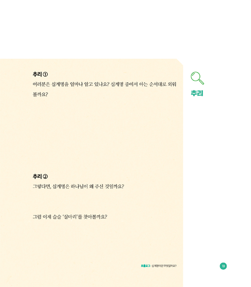 셜록 홈즈와 떠나는 십계명 여행 (영국 문학으로 이해하는 십계명)