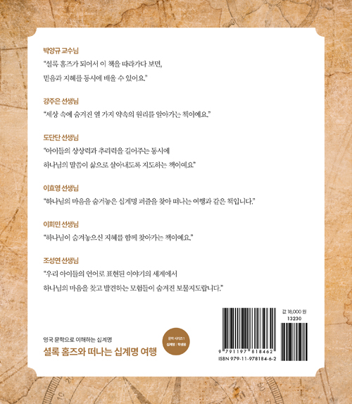 셜록 홈즈와 떠나는 십계명 여행 (영국 문학으로 이해하는 십계명)