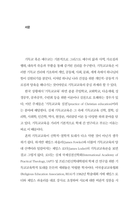 삶을 변화시키는 변형화 기독교교육