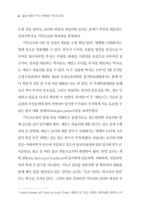 삶을 변화시키는 변형화 기독교교육
