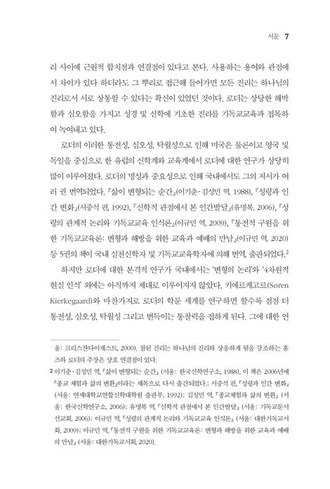 삶을 변화시키는 변형화 기독교교육