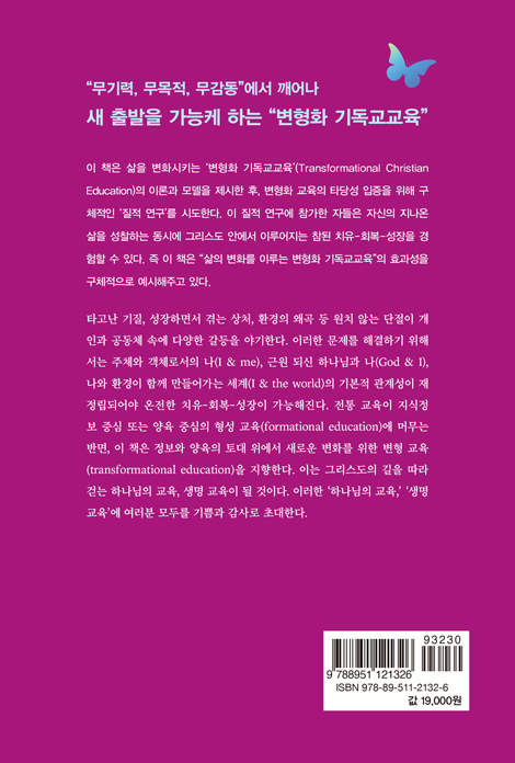 삶을 변화시키는 변형화 기독교교육