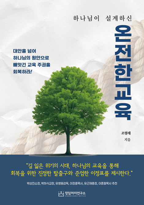 온전한 교육 (대안을 넘어 하나님의 원안으로 빼앗긴 교육 주권을 회복하라!)