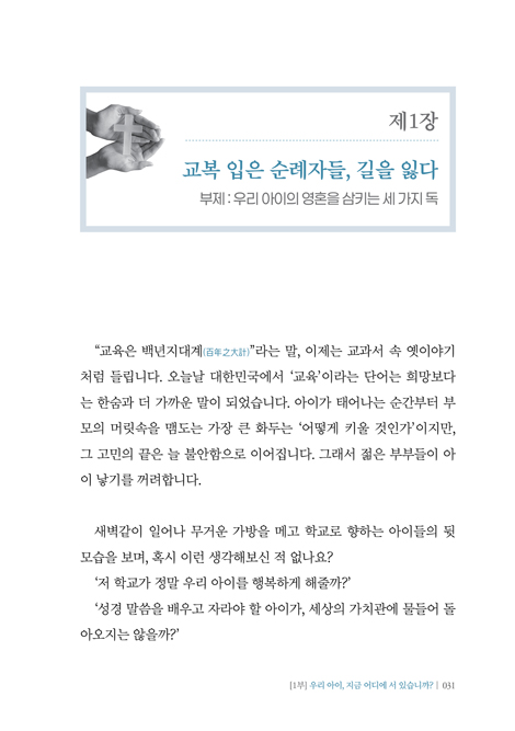 온전한 교육 (대안을 넘어 하나님의 원안으로 빼앗긴 교육 주권을 회복하라!)