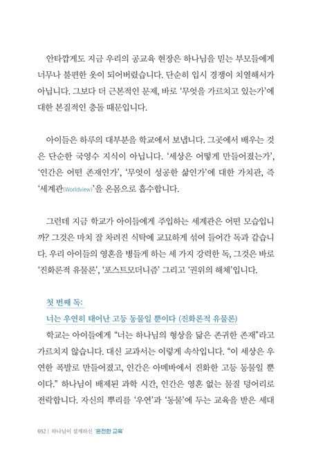 온전한 교육 (대안을 넘어 하나님의 원안으로 빼앗긴 교육 주권을 회복하라!)