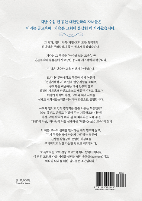 온전한 교육 (대안을 넘어 하나님의 원안으로 빼앗긴 교육 주권을 회복하라!)