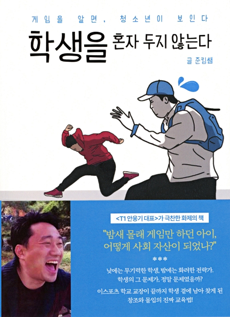 학생을 혼자 두지 않는다 (게임을 알면, 청소년이 보인다)