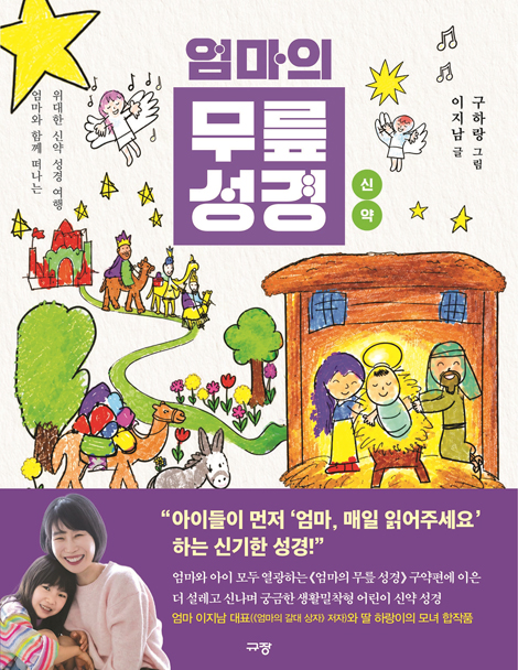 엄마의 무릎 성경 : 신약  (엄마와 함께 떠나는 위대한 신약 성경 여행)