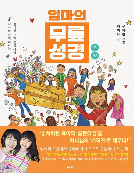 엄마의 무릎 성경 : 구약 (엄마와 함께 떠나는 위대한 신약 성경 여행)