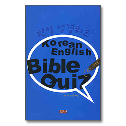 한영성경퀴즈(구약편)