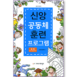 신앙 공동체 훈련 프로그램 (놀토 프로그램 추가/증면개정판)