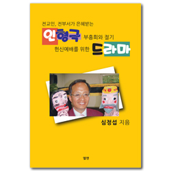 전교인 전부서가 은혜받는 인형극 부흥회와 절기 헌신예배를 위한 드라마