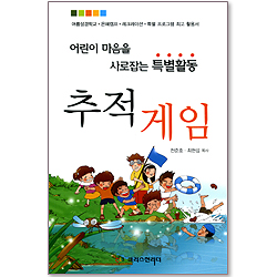 어린이 마음을 사로잡은 특별활동 추적게임