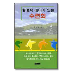 성경적 테마가 있는 수련회