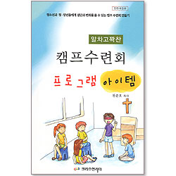 알차고 꽉찬 캠프 수련회 프로그램 아이템 (개정판)