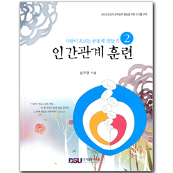 사랑이 흐르는 공동체 만들기 2 (인간관계 훈련)