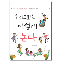 우리교회는 이렇게 논다