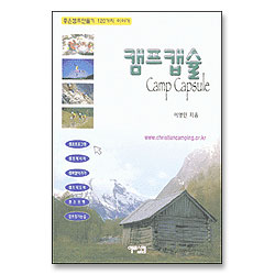 캠프캡슐