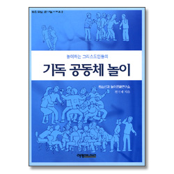 놀이하는 그리스도인들의 기독 공동체 놀이 - 작은모임, 큰 나눔 시리즈 2