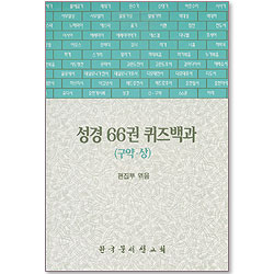 성경 66권 퀴즈백과 구약 상