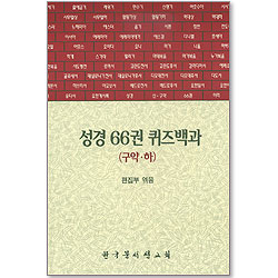 성경 66권 퀴즈백과 구약 하