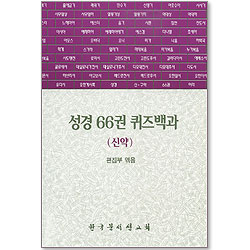 성경 66권 퀴즈백과 신약