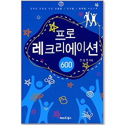 프로 레크리에이션 600 (유형별/도구별/제목별 색인수록)