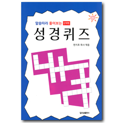 [개역개정] 말씀따라 풀어보는 성경퀴즈 (신약편)